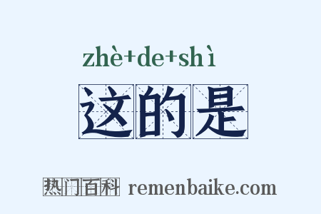 这的是是什么意思的图片